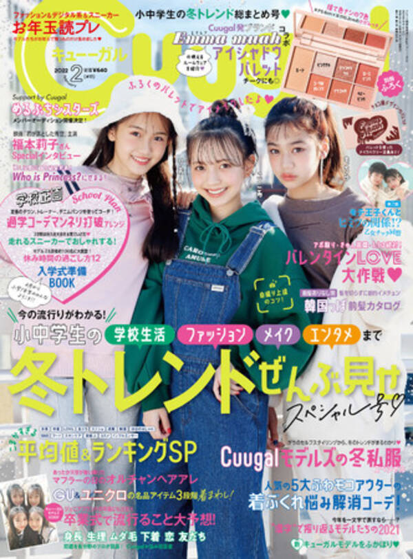 女子小中学生向けエンタメファッション誌 Cuugal キューーガル 22年2月号 13 は 冬トレンドぜんぶ見せスペシャル号 別冊ふろくは エマムア コラボアイシャドウパレット 21年12月27日 エキサイトニュース