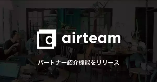 マーケターが月一時間から副業できるプラットフォーム「airteam」でユーザーが制作会社から紹介料を受け取れるパートナー紹介機能をリリース