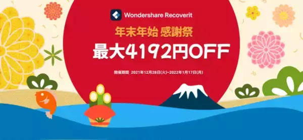 【最大4,192円OFF！】PCデータ復元ソフトWondershare Recoveritが年末年始感謝祭を実施