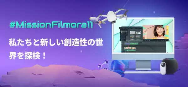 PC向け動画編集ソフトWondershare Filmoraが「#MissionFilmora11キャンペーン」第1弾を実施