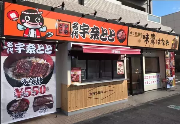 独自のご当地グルメが話題の名古屋に「名代 宇奈とと 矢田店」が1月3日グランドOPEN！OPEN記念キャンペーンも実施します。