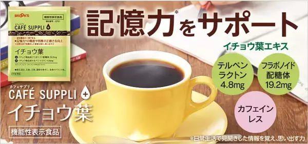 記憶力※をサポートするイチョウ葉エキス配合　機能性表示食品のドリップバッグコーヒー「カフェサプリ　イチョウ葉」が新発売！