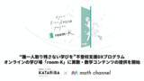 「認定NPO法人カタリバ×株式会社math channel 不登校支援DXプログラム オンラインの学び場「room-K」にて算数・数学コンテンツをご提供開始」の画像1