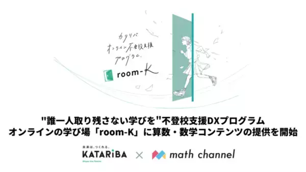 認定NPO法人カタリバ×株式会社math channel 不登校支援DXプログラム オンラインの学び場「room-K」にて算数・数学コンテンツをご提供開始
