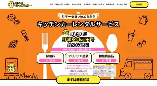 【日本一気軽に始められる】キッチンカーレンタルサービス「ためしてキッチンカー」をリリース！