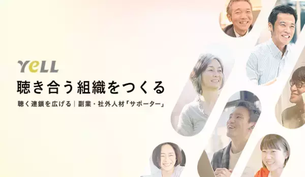 YeLLサポーター累計2,000人を突破！｜「聴くこと」への関心を反映、1年で240％増