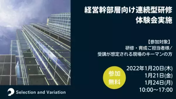 【2022/1/20・21・24限定開催】経営幹部層向け連続型研修　無料体験会実施のお知らせ