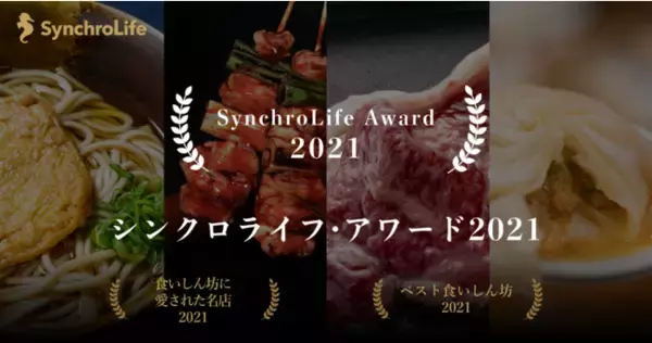 食いしん坊に最も愛された飲食店に贈られる「シンクロライフ・アワード２０２１」が決定、2021年の飲食店TOP100を発表
