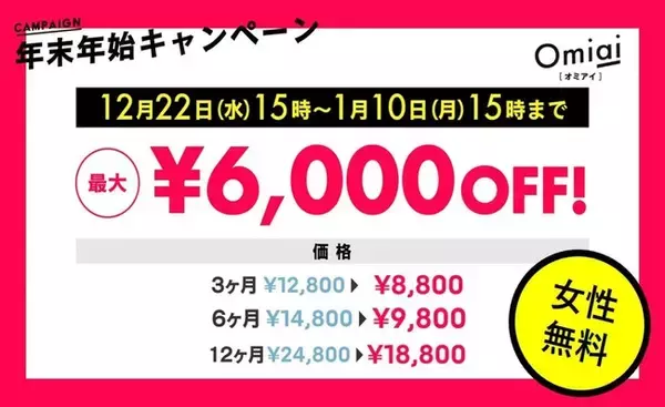 Omiaiの女性人口上昇中　オミアイ年末年始 割引キャンペーン開催中