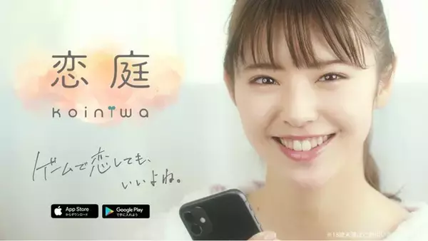 リリース半年で15,000組以上のカップル誕生のゲーム恋活アプリ「恋庭」。恋庭アンバサダーに鈴木ゆうか就任！　キュンなWebCMやアパレルコラボ始動！