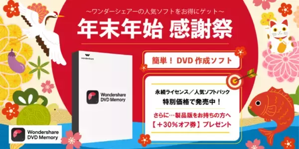 年末年始の『得』する買い物！感謝祭スタート ｜Wondershare DVD Memory