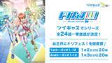 「ツイキャスでドリフェス！シリーズ全24話一挙放送が決定！お正月にサイコー超えてる！推しアイドルのステージを振り返り！」の画像1