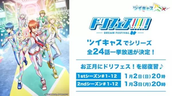 ツイキャスでドリフェス！シリーズ全24話一挙放送が決定！お正月にサイコー超えてる！推しアイドルのステージを振り返り！