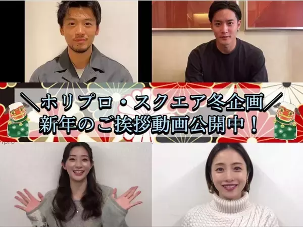 【足立梨花・石原さとみ・小島瑠璃子・竹内涼真・優香ら】新年のご挨拶動画公開