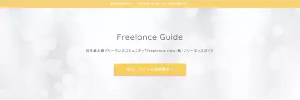 フリーランスのための、お役立ちまとめサイト「Freelance Guide」を先行公開いたします！｜1/1（水）先行公開!!
