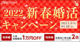 「結婚相談所ツヴァイ、“新春婚活キャンペーン”を開催！1/3～1/16に入会で初期費用10,000円(税込)OFF・プロフィール検索のお申込数2倍！」の画像1