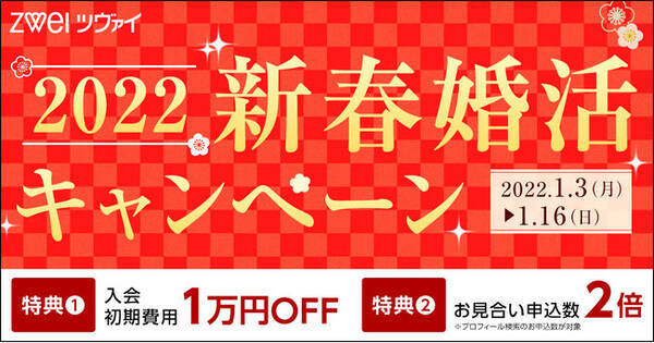 結婚相談所ツヴァイ 新春婚活キャンペーン を開催 1 3 1 16に入会で初期費用10 000円 税込 Off プロフィール検索のお申込数2倍 22年1月4日 エキサイトニュース