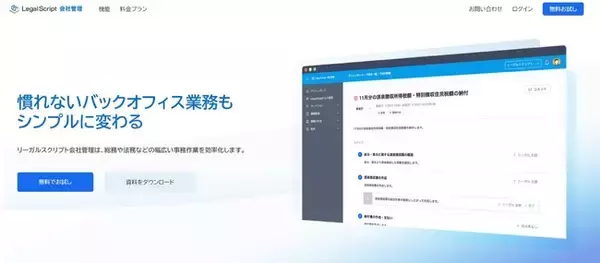 株式会社リーガルスクリプト　クラウド型バックオフィス業務支援サービス『LegalScript会社管理』をリリース