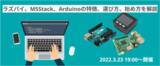 「「ラズパイ、M5Stack、Arduino」選び方を解説するオンラインセミナーを3/23（水）開催」の画像1