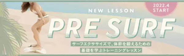 体幹トレーニングの常識をアップデート！NEW LESSON『PRE SURF』サーフエクササイズで、軸のあるブレない身体へ