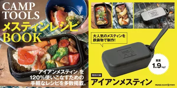 毎年完売のPEAKS増刊『CAMP TOOLS』。今回は鉄製鋳物アイアンメスティンが付録の、アウトドア料理家考案オリジナルレシピブックが発売