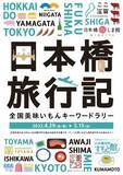 「気ままな旅行が難しい今　アンテナショップとコレドをめぐると特産品が当たる！旅気分を味わう「日本橋旅行記」全国美味いもんキーワードラリー」の画像1