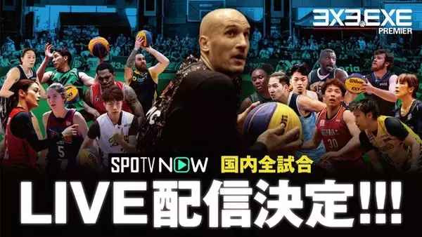 3x3.EXE PREMIER JAPAN 2022 全試合「SPOTV NOW(スポティービーナウ)」で無料生配信決定！