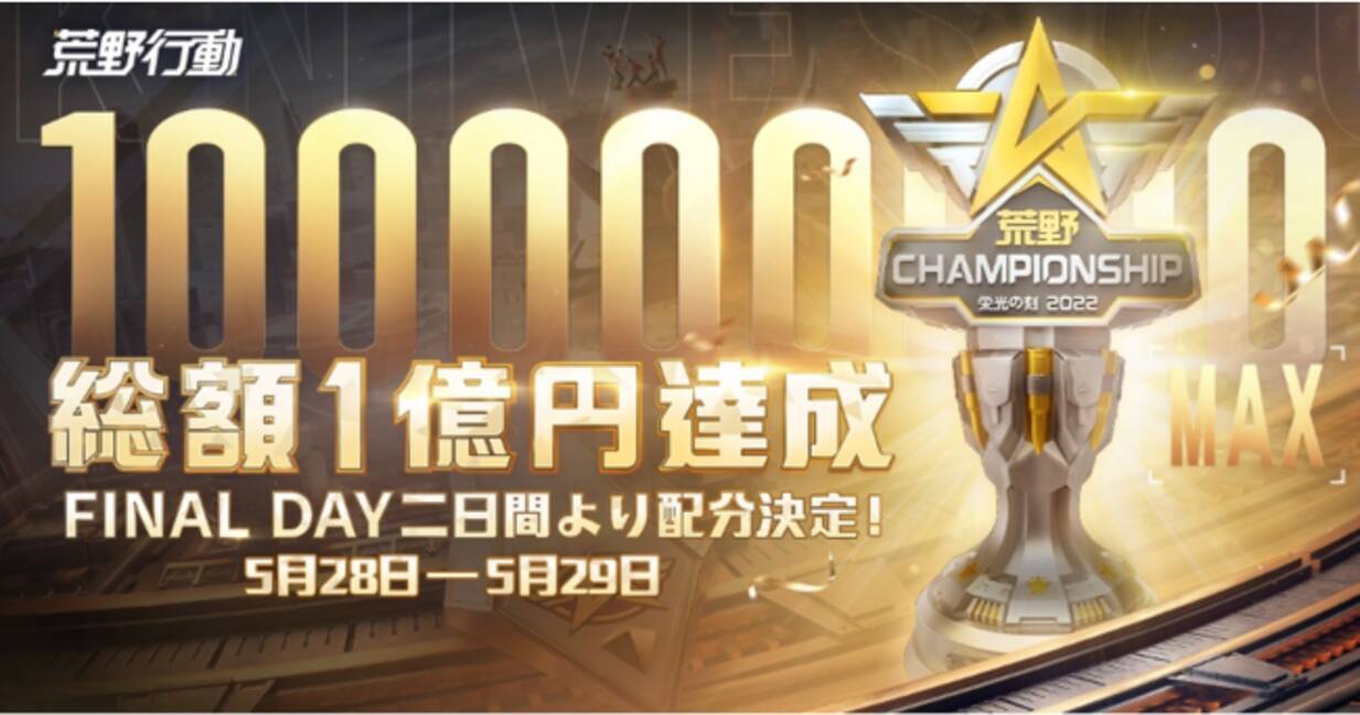 Eスポーツ X スポーツ X ミュージック オールスターが 荒野行動 へ集結 22 荒野championship 栄光の刻 荒野王者決定戦final Day 5月28日 5月29日開催 22年5月27日 エキサイトニュース