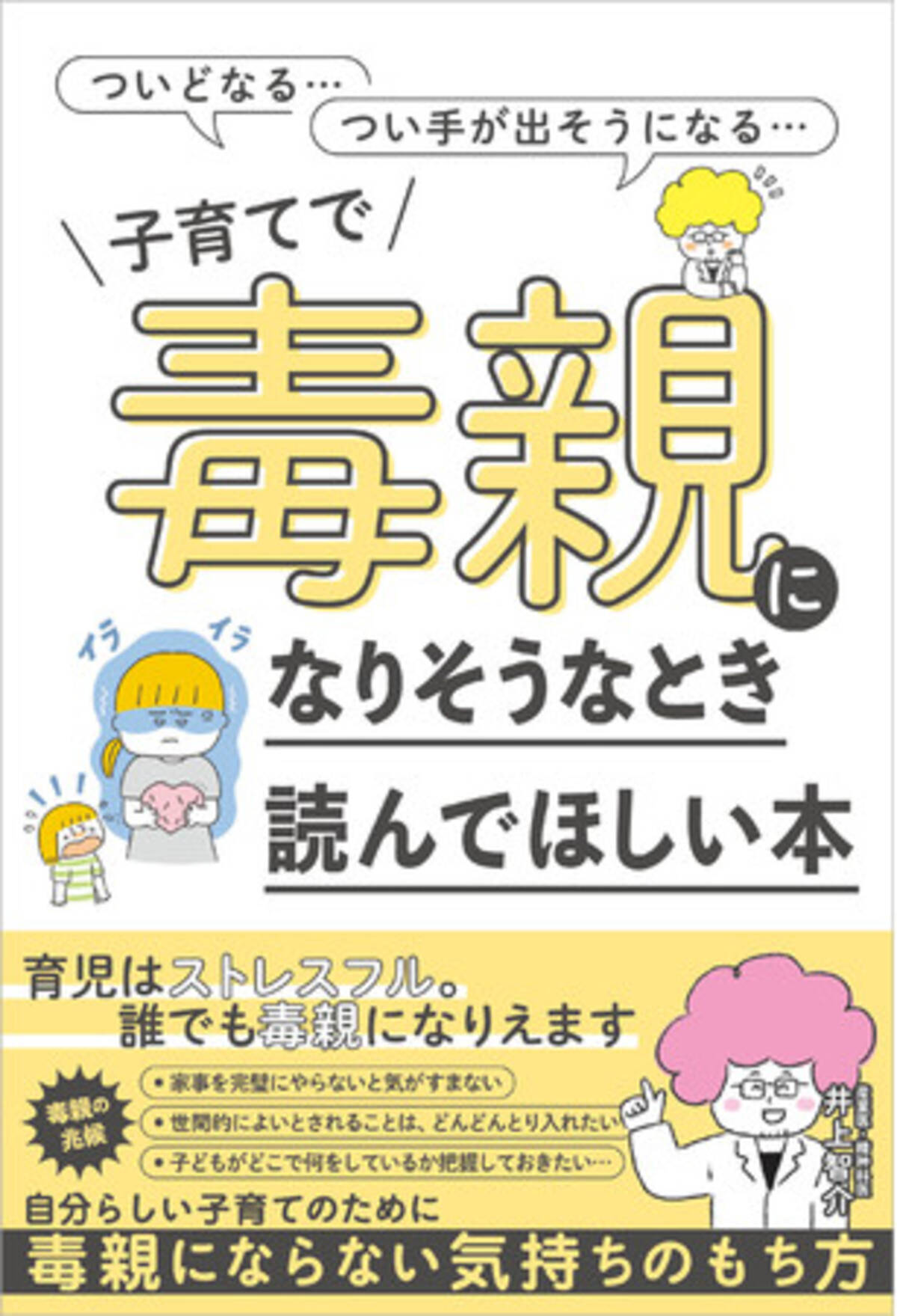 子育てでは誰でも 毒親 になりえます そうならない気持ちの持ち方って 子育てで毒親になりそうなとき読んでほしい本 5月30日 月 発売 22年5月28日 エキサイトニュース