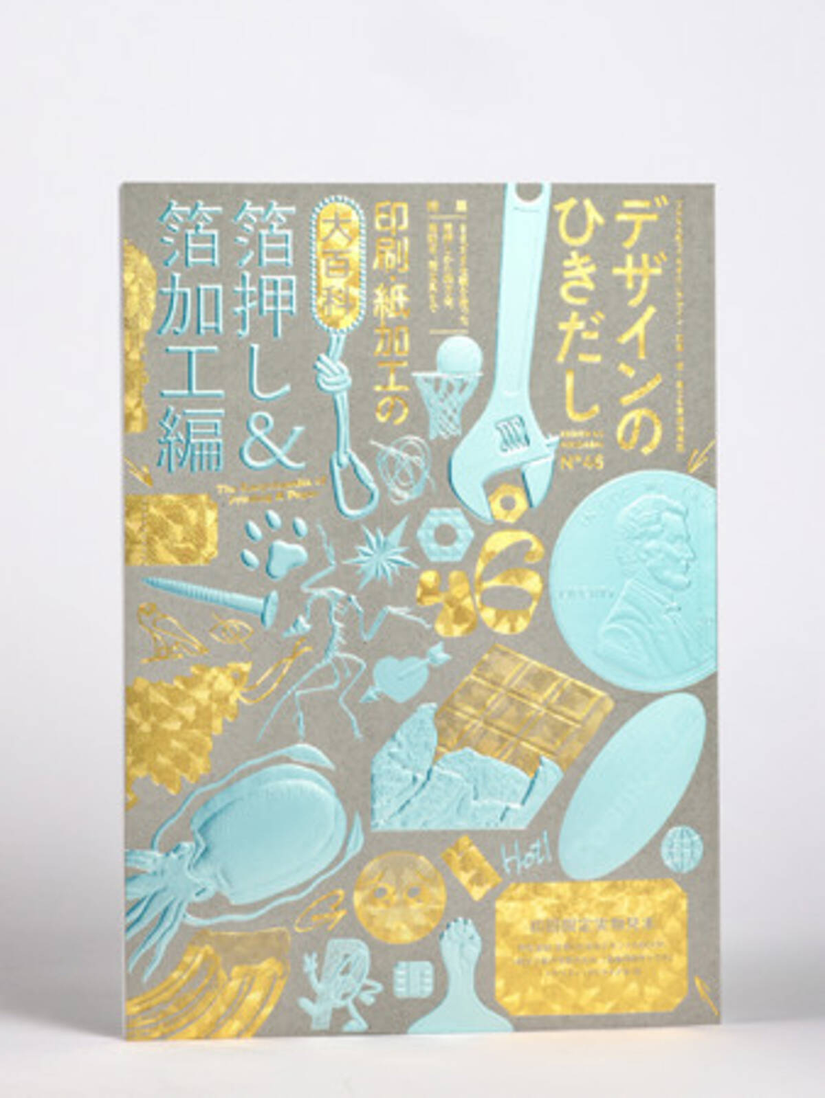 デザインのひきだし46』6月発売！ 特集は「箔押し＆箔加工」、47種類 