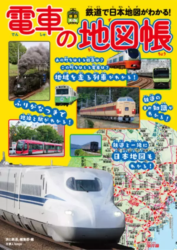 ふりがな付き地図で地域を走る列車と日本地図がわかる！鉄道入門にも地理入門にもおすすめの一冊　旅鉄Kids『電車の地図帳』刊行