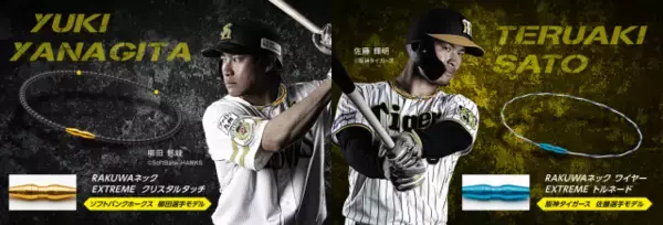 ソフトバンクホークス 柳田選手／阪神タイガース 佐藤選手 とのコラボ商品RAKUWA ネック 選手限定モデルが登場