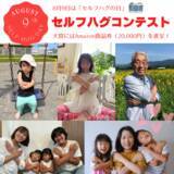 「【8月9日は “セルフハグの日”】　セルフハグでもっと自分を好きになる「第１回セルフハグ・フォトコンテスト」8月9日（火）まで開催」の画像1