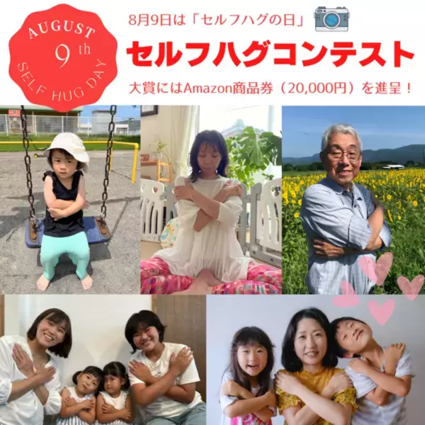 【8月9日は “セルフハグの日”】　セルフハグでもっと自分を好きになる「第１回セルフハグ・フォトコンテスト」8月9日（火）まで開催