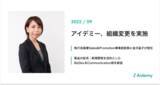 「アイデミー、組織変更を実施」の画像1