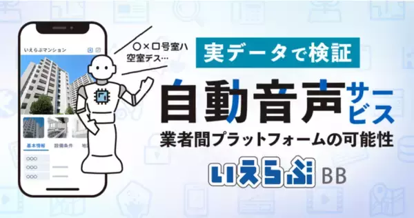 「物件空室確認は自動音声サービスから業者間サイト確認へ！直近2年間のデータ※を分析、利用傾向を公開」の画像