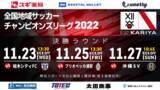 「全国地域サッカーチャンピオンズリーグ2022決勝ラウンド進出決定！」の画像1