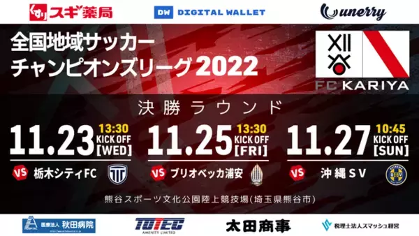 全国地域サッカーチャンピオンズリーグ2022決勝ラウンド進出決定！