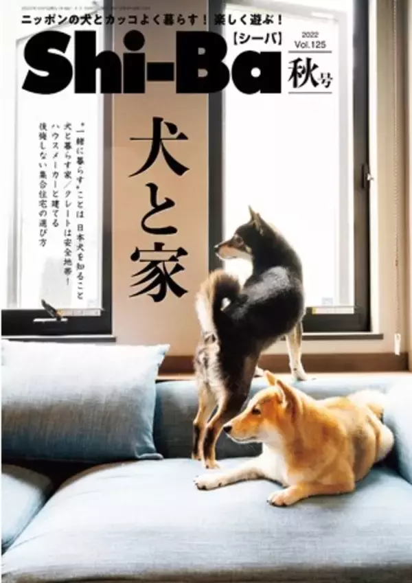 日本犬専門誌『Shi-Ba【シーバ】』でモデルデビュー！ 柴犬限定の撮影会でプロカメラマンが撮った写真データが必ずもらえる特典付き