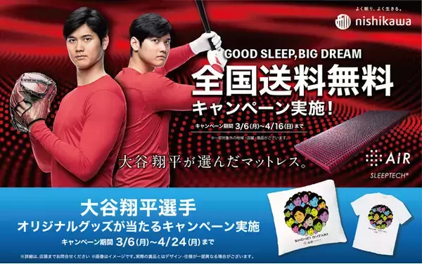 大谷翔平選手の顔だらけグッズが50日間毎日当たる！西川の「GOOD SLEEP, BIG DREAM Twitterキャンペーン」を3月6日～4月24日の期間で開催！