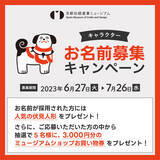 「京都伝統産業ミュージアムが、かわいい公式キャラクターのお名前を大募集！」の画像1