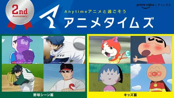 『アニメタイムズ』 開局2周年記念！この夏も野球で熱くなれ！神谷浩史さんがナレーションを務める新Web CMを2本同時公開！公式YouTubeチャンネルでは「野球アニメ」を一挙公開！