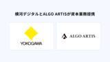 「横河デジタルと計画最適化AIソリューションを提供する株式会社ALGO ARTISが資本業務提携」の画像1