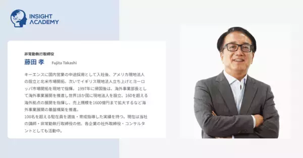 元キーエンス海外事業部長 藤田孝氏がインサイトアカデミー非常勤執行取締役に就任