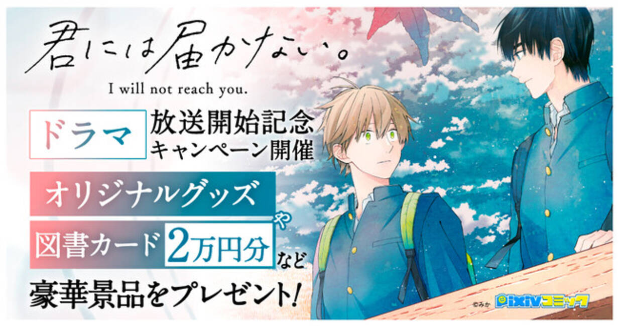 pixivコミック発の大人気ゆるキュンBL『君には届かない。』ドラマ化記念キャンペーン開催！ - エキサイトニュース