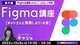 「Webデザインツール「Figma」に関する疑問にお答えします！12/8（金）無料セミナー「Figma講座【番外編】 キャシさんに質問しよう！の会」」の画像1