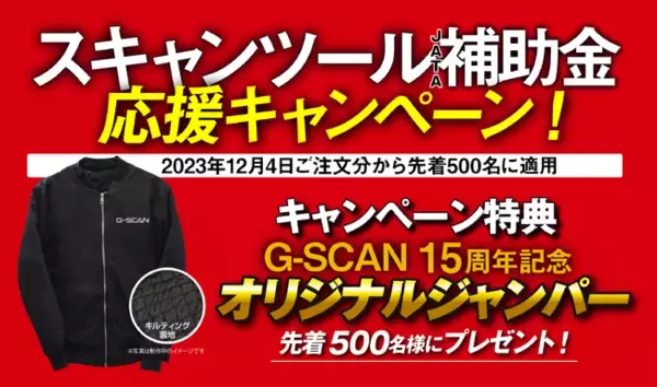 スキャンツール補助金応援キャンペーン　2023年12月4日からスタート！