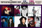 「スガ シカオ、辻仁成、山内総一郎×斎藤宏介、大橋トリオ & THE CHARM PARK、上野大樹、クジラ夜の街(宮崎一晴・山本薫)が「ギタージャンボリー2024」出演を追加発表！」の画像1