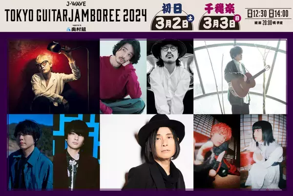 スガ シカオ、辻仁成、山内総一郎×斎藤宏介、大橋トリオ & THE CHARM PARK、上野大樹、クジラ夜の街(宮崎一晴・山本薫)が「ギタージャンボリー2024」出演を追加発表！