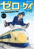 「2024年は東海道新幹線開業60周年イヤー！ 0系新幹線の運転台でのやりとりや運転操作をリアルに描いたマンガ『ゼロ・ケイ　国鉄0系新幹線運転士物語』電子版を刊行」の画像1